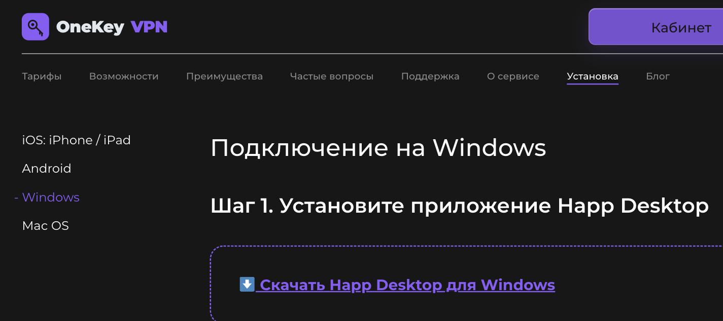 Скачать Happ Desktop для Windows — страница установки OneKey VPN